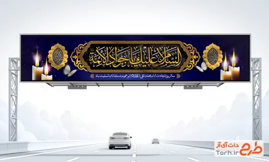 طرح بیلبورد خام شهادت امام جواد شامل خوشنویسی السلام علیک یا جواد الائمه