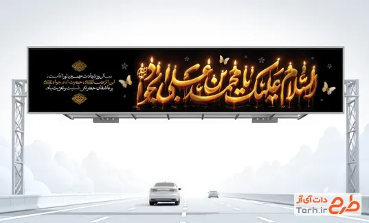 طرح آماده بیلبورد شهادت امام جواد شامل خوشنویسی السلام علیک یا محمد بن علی الجواد