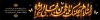 بنر بیلبورد شهادت امام جواد شامل خوشنویسی السلام علیک یا محمد بن علی الجواد