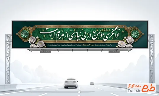 دانلود طرح بیلبورد شهادت امام جواد دارای متن حدیث امام جواد