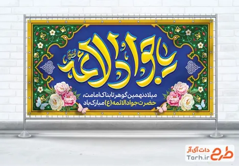 طرح قابل ویرایش پلاکارد ولادت امام جواد شامل خوشنویسی یا جواد الائمه