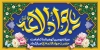 طرح پلاکارد ولادت امام جواد شامل خوشنویسی یا جواد الائمه