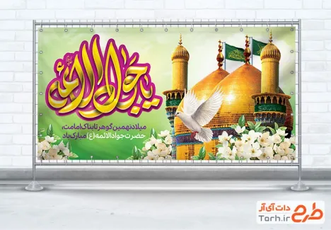 طرح لایه باز پلاکارد ولادت امام جواد شامل خوشنویسی یا جواد الائمه