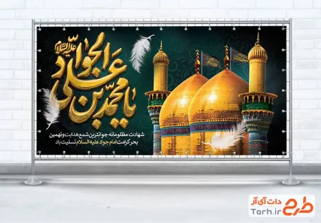 طرح لایه باز پلاکارد شهادت امام جواد با خوشنویسی یا محمد بن علی الجواد
