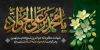 دانلود پلاکارد شهادت امام محمد تقی با خوشنویسی یا محمد بن علی الجواد