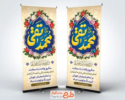 طرح استند ولادت امام جواد شامل خوشنویسی محمد تقی جهت چاپ بنر میلاد امام محمد تقی