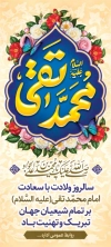 بنر ایستاده ولادت امام جواد لایه باز شامل خوشنویسی محمد تقی جهت چاپ بنر میلاد امام محمد تقی
