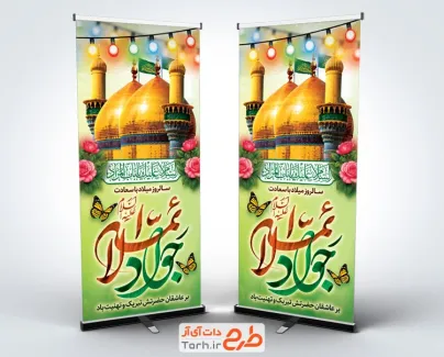 استند لایه باز ولادت امام جواد شامل خوشنویسی جوادالائمه جهت چاپ بنر میلاد امام محمد تقی