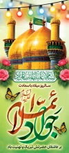 بنر ایستاده ولادت امام جواد لایه باز شامل خوشنویسی جوادالائمه جهت چاپ بنر میلاد امام محمد تقی