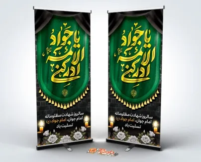 بنر استندی شهادت امام جواد با خوشنویسی یا جواد الائمه ادرکنی بنر استندی شهادت امام جواد شامل خوشنویسی یا جواد الائمه ادرکنی