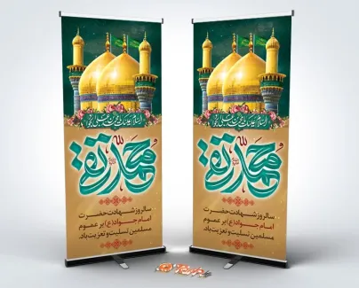 طرح لایه باز بنر ایستاده شهادت امام جواد با عکس گنبد و گلدسته طرح لایه باز بنر ایستاده شهادت امام جواد شامل تایپوگرافی محمد تقی