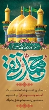 بنر تسلیت شهادت امام جواد شامل تایپوگرافی محمد تقی