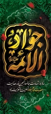 بنر تسلیت شهادت امام جواد شامل تایپوگرافی جوادالائمه