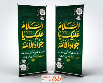 طرح استند آماده شهادت امام محمد تقی شامل تایپوگرافی السلام علیک یا جوادالائمه
