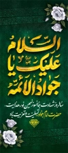 بنر تسلیت شهادت امام جواد شامل تایپوگرافی جوادالائمه