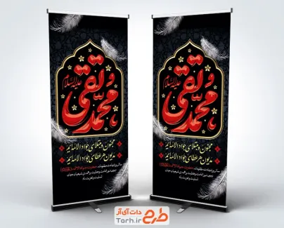 طرح استند لایه باز شهادت امام جواد شامل وکتور پر