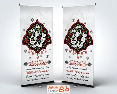 طرح بنر ایستاده شهادت امام جواد با خوشنویسی محمد تقی