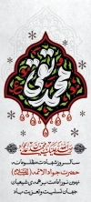بنر تسلیت شهادت امام جواد شامل تایپوگرافی محمد تقی
