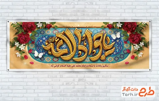 طرح لایه باز پلاکارد میلاد امام جواد شامل خوشنویسی یا جواد الائمه