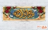 طرح لایه باز پلاکارد میلاد امام جواد شامل خوشنویسی یا جواد الائمه