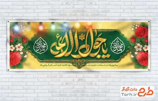 طرح آماده پلاکارد ولادت امام جواد شامل خوشنویسی یا جواد الائمه