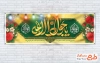 طرح آماده پلاکارد ولادت امام جواد شامل خوشنویسی یا جواد الائمه