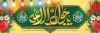 طرح پلاکارد ولادت امام جواد شامل خوشنویسی یا جواد الائمه