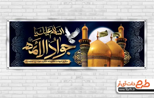 فایل psd پلاکارد شهادت امام محمد تقی با تایپوگرافی السلام علیک یا جواد الائمه فایل psd پلاکارد شهادت امام محمد تقی شامل خوشنویسی السلام علیک یا جواد الائمه