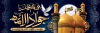 طرح لایه باز شهادت امام جواد شامل خوشنویسی السلام علیک یا جواد الائمه