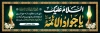 طرح پلاکارد شهادت امام جواد شامل خوشنویسی السلام علیک یا جوادالائمه