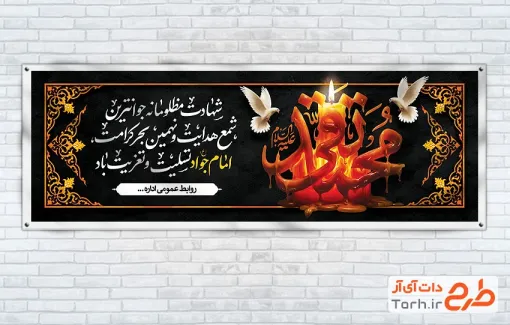دانلود پلاکارد آماده شهادت امام جواد شامل خوشنویسی محمد تقی