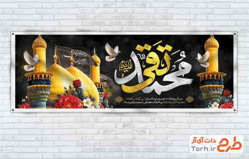 طرح آماده پلاکارد شهادت امام جواد شامل خوشنویسی محمد تقی