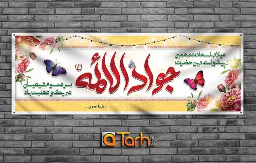 طرح پلاکارد ولادت امام جواد (ع)