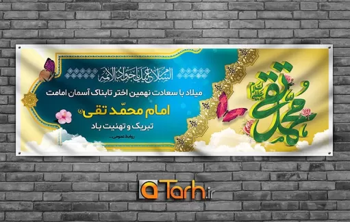 طرح بنر میلاد امام محمد تقی (ع)