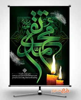 طرح خام پوستر شهادت امام جواد با تایپوگرافی محمد تقی