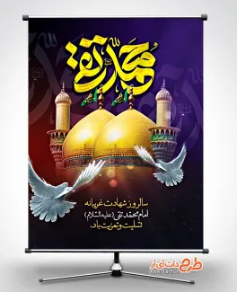 بنر شهادت امام جواد با تایپوگرافی محمد تقی طرح خام پوستر شهادت امام جواد با تایپوگرافی محمد تقی