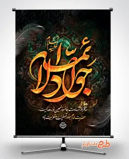 طرح لایه باز بنر شهادت امام جواد با تایپوگرافی جواد الائمه طرح لایه باز بنر شهادت امام جواد با تایپوگرافی جواد الائمه