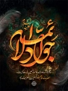 طرح بنر لایه باز شهادت امام جواد شامل تایپوگرافی جواد الائمه