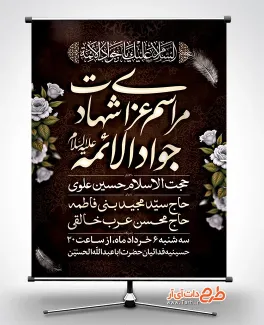 دانلود پوستر اطلاع رسانی شهادت امام جواد با قابلیت ویرایش زمان و مکان مراسم عزاداری دانلود پوستر اطلاع رسانی شهادت امام جواد شامل خوشنویسی مراسم عزاداری شهادت جواد الائمه