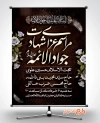 دانلود پوستر اطلاع رسانی شهادت امام جواد شامل خوشنویسی مراسم عزاداری شهادت جواد الائمه