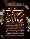 طرح اطلاع رسانی شهادت امام جواد شامل خوشنویسی مراسم عزاداری شهادت جواد الائمه