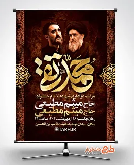 طرح خام بنر اطلاعیه شهادت امام جواد با خوشنویسی محمد تقی طرح خام بنر اطلاعیه شهادت امام جواد شامل خوشنویسی محمد تقی
