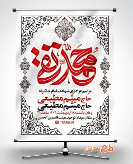 فایل بنر اطلاع رسانی شهادت امام جواد به صورت لایه باز فایل بنر اطلاع رسانی شهادت امام جواد شامل خوشنویسی محمد تقی