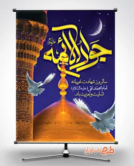بنر آماده شهادت امام محمد تقی با تایپوگرافی جوادالائمه بنر آماده شهادت امام محمد تقی شامل تایپوگرافی جواد الائمه