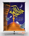 بنر آماده شهادت امام محمد تقی شامل تایپوگرافی جواد الائمه