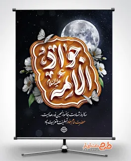 دانلود طرح پوستر آماده شهادت امام جواد با تایپوگرافی جواد الائمه دانلود طرح پوستر آماده شهادت امام جواد با تایپوگرافی جواد الائمه