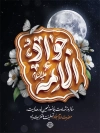 طرح بنر لایه باز شهادت امام جواد با تایپوگرافی جواد الائمه