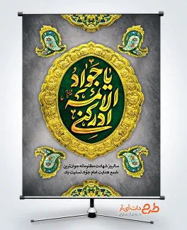 طرح پوستر خام شهادت امام جواد با تایپوگرافی یا جواد الائمه ادرکنی طرح پوستر خام شهادت امام جواد با تایپوگرافی یا جواد الائمه ادرکنی
