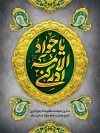 طرح بنر شهادت امام جواد با تایپوگرافی یا جواد الائمه ادرکنی