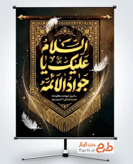 دانلود پوستر شهادت امام جواد با تایپوگرافی با السلام علیک یا جوادالائمه